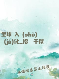 全球進入數(shù)據(jù)化
