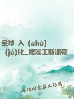 全球進入數(shù)據(jù)化