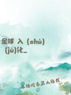 全球進入數(shù)據(jù)化