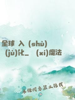 全球進入數(shù)據(jù)化