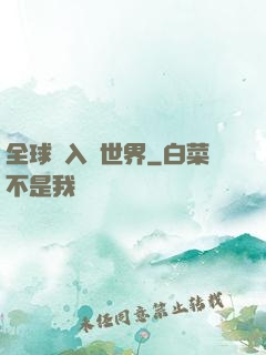 全球進入異世界