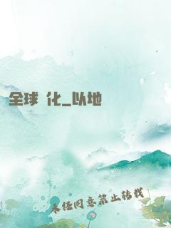 全球進化