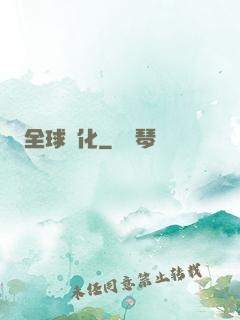 全球進化