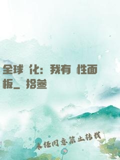 全球進化：我有屬性面板