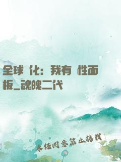 全球進化：我有屬性面板