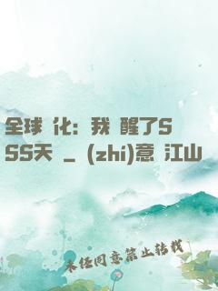 全球進化：我覺醒了SSS天賦