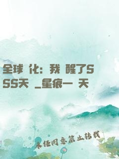 全球進化：我覺醒了SSS天賦