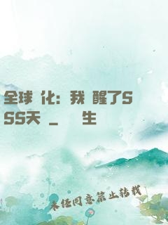 全球進化：我覺醒了SSS天賦