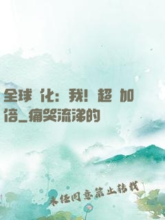 全球進化：我！超級加倍