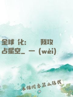 全球進化：舉國隨我攻占星空