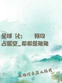 全球進化：舉國隨我攻占星空