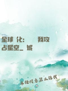 全球進化：舉國隨我攻占星空