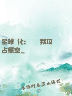 全球進化：舉國隨我攻占星空