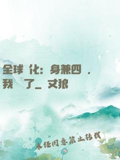 全球進化：身兼四職，我無敵了