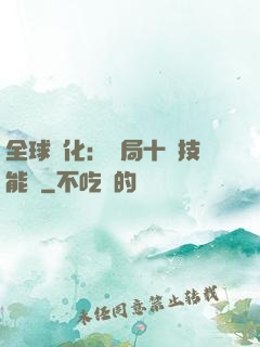 全球進化：開局十萬技能點