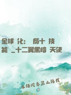 全球進化：開局十萬技能點