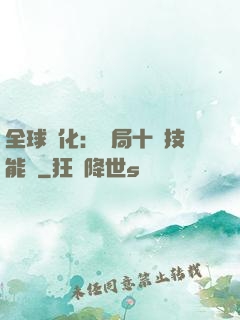 全球進化：開局十萬技能點