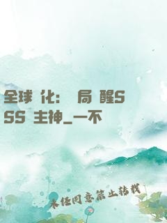 全球進化：開局覺醒SSS級主神