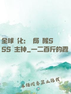 全球進化：開局覺醒SSS級主神