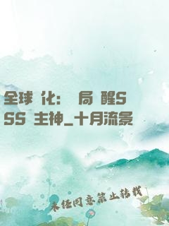 全球進化：開局覺醒SSS級主神