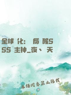 全球進化：開局覺醒SSS級主神