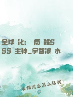 全球進化：開局覺醒SSS級主神