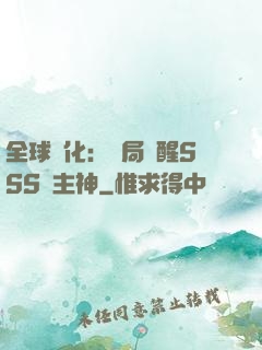 全球進化：開局覺醒SSS級主神