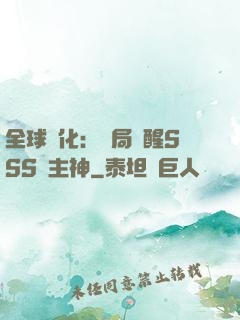全球進化：開局覺醒SSS級主神