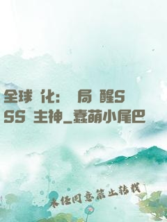 全球進化：開局覺醒SSS級主神