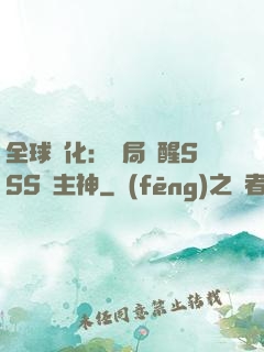 全球進化：開局覺醒SSS級主神