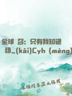 全球選召：只有我知道劇情