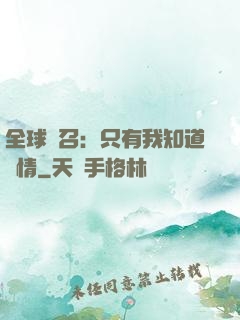 全球選召：只有我知道劇情