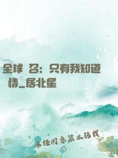 全球選召：只有我知道劇情
