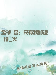 全球選召：只有我知道劇情