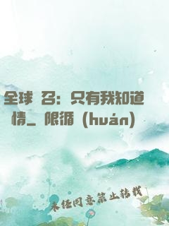 全球選召：只有我知道劇情