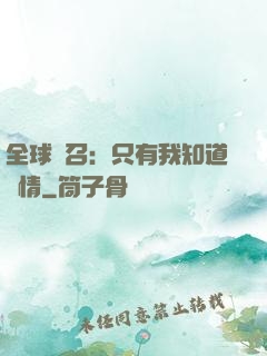 全球選召：只有我知道劇情