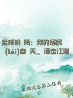 全球避難所：我的居民來(lái)自諸天