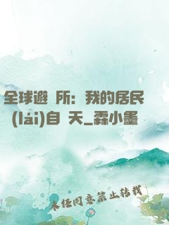 全球避難所：我的居民來(lái)自諸天