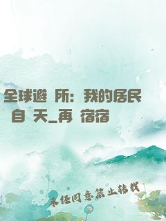 全球避難所：我的居民來自諸天