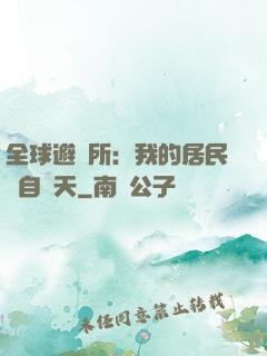 全球避難所：我的居民來自諸天