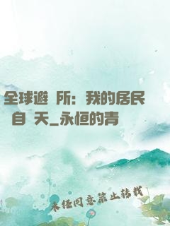 全球避難所：我的居民來自諸天