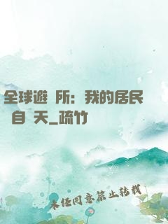 全球避難所：我的居民來自諸天