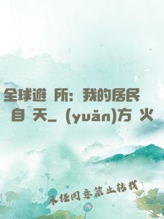 全球避難所：我的居民來自諸天