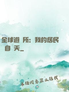 全球避難所：我的居民來自諸天