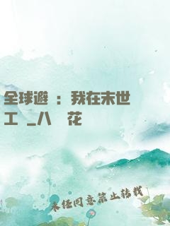 全球避難：我在末世開工廠