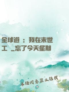 全球避難：我在末世開工廠