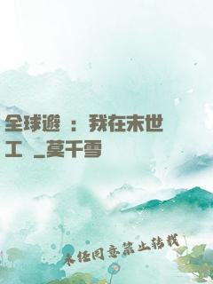 全球避難：我在末世開工廠