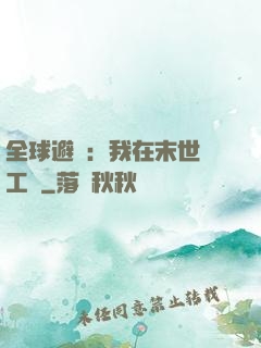 全球避難：我在末世開工廠