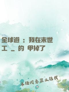 全球避難：我在末世開工廠
