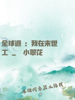 全球避難：我在末世開工廠